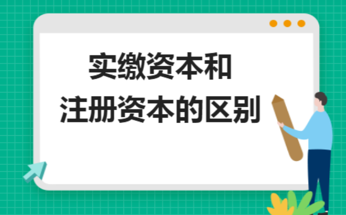 頂呱呱公司代辦之公司注冊資金認繳和實繳的區(qū)別